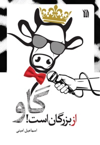 گاو از بزرگان است!
